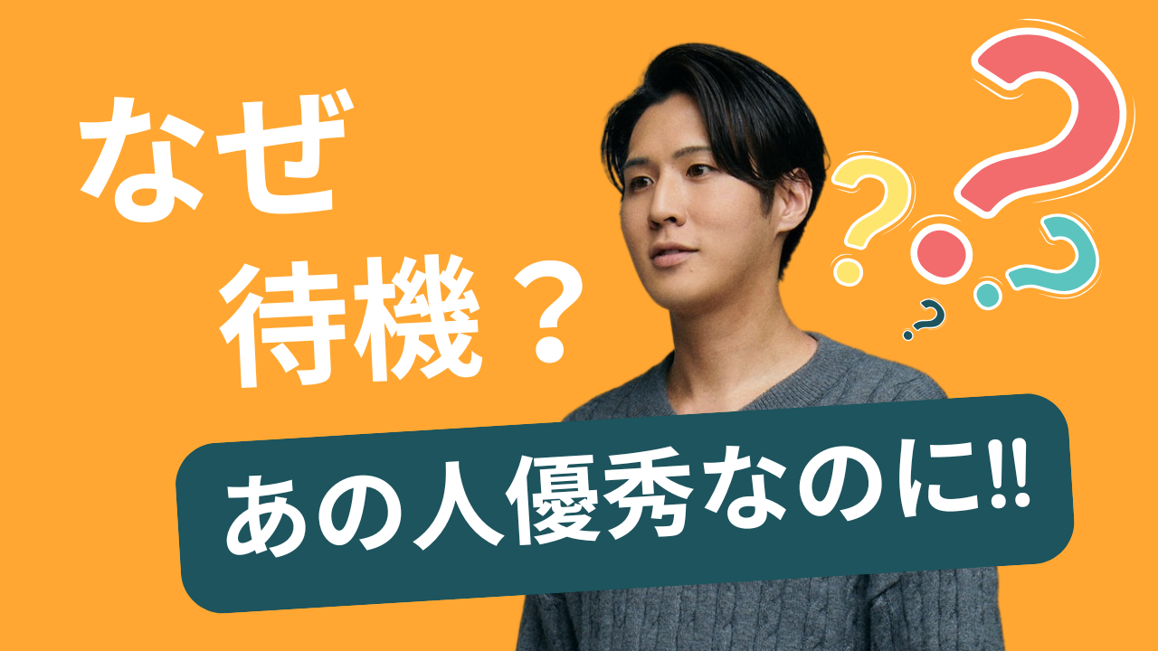 なぜ“優秀なのに待機になるエンジニア”がいるのか？SESマッチングの非論理性