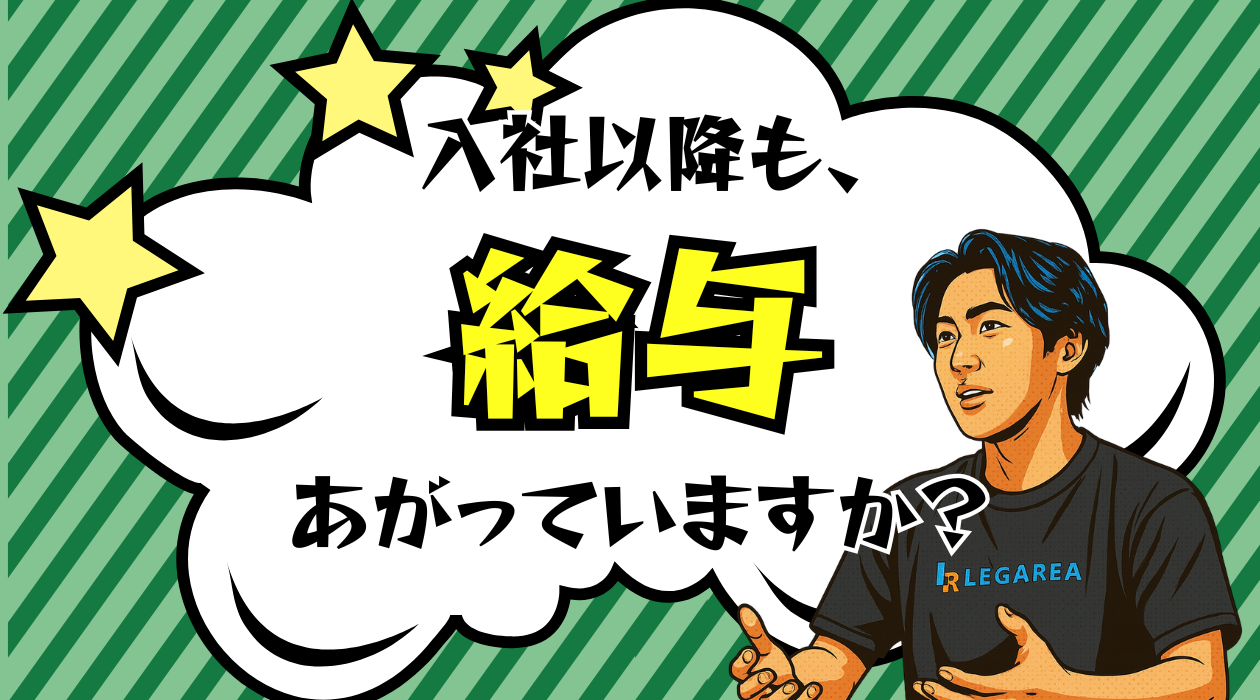 入社以降も、給与あがっていますか？