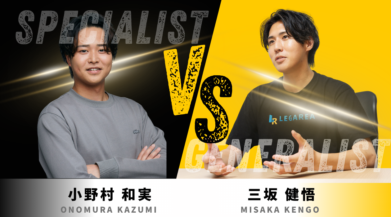 スペシャリスト vs ジェネラリスト