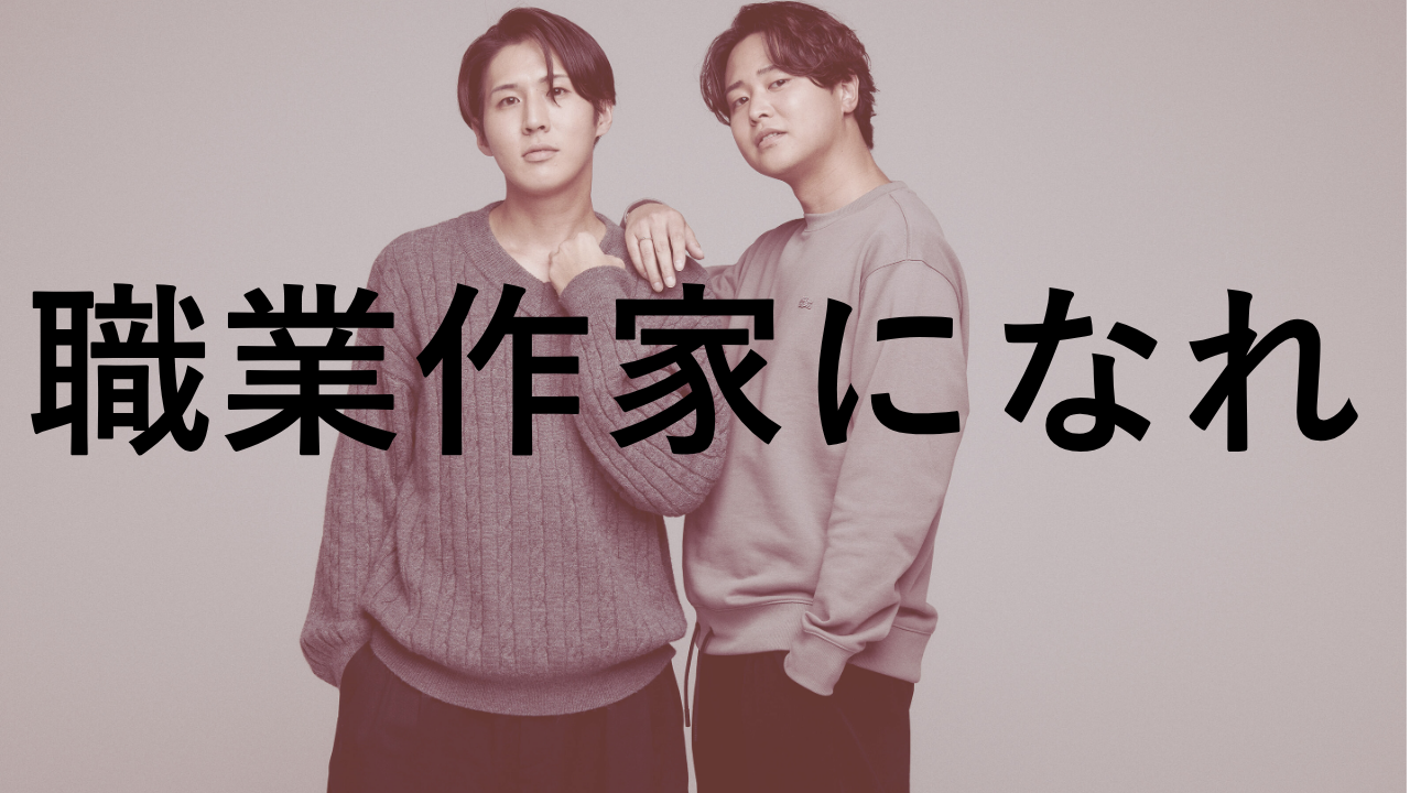 SESこそ職業作家になれ