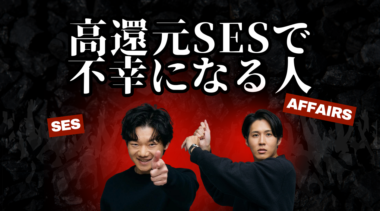 高還元SESに入っても、不幸になる人の共通点