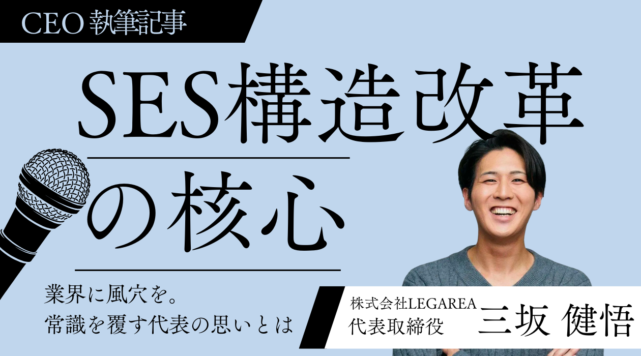 【株式会社LEGAREA】SES業界に風穴を──僕たちが進める構造改革の核心