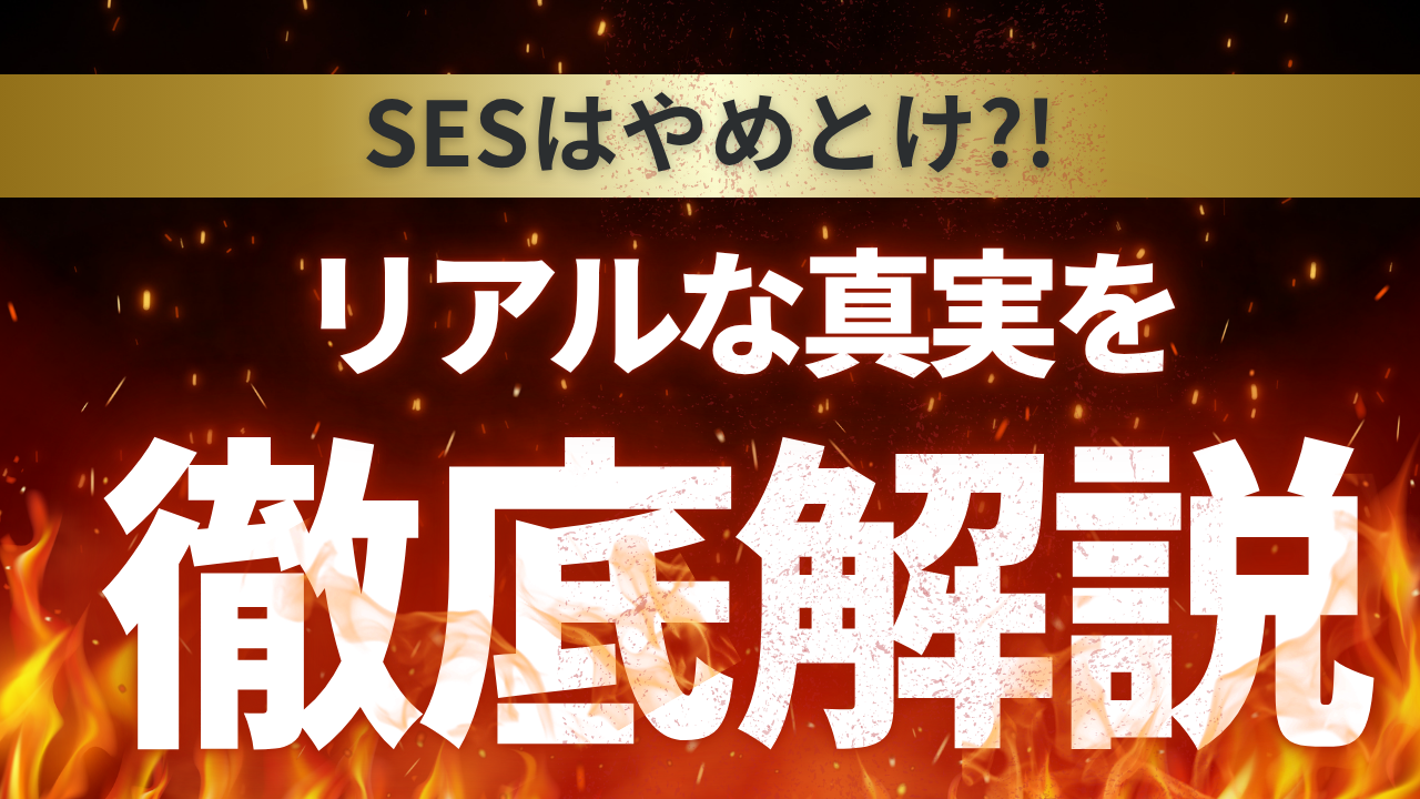 SESはやめとけの声にどう答える？現場で見てきたリアルな真実