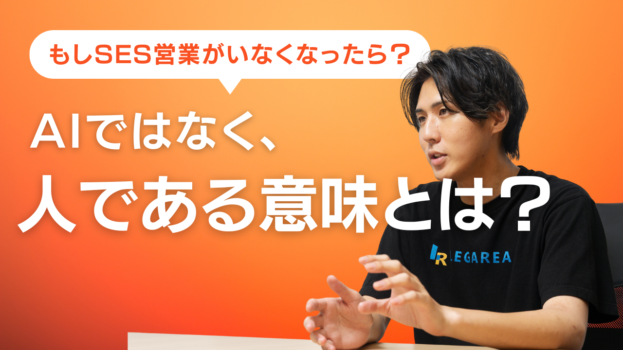営業はいらない時代に、営業が人である意味