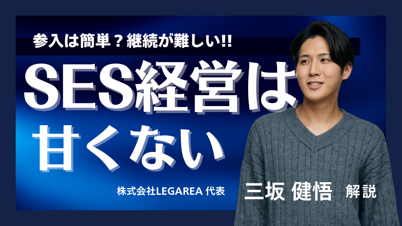 SES経営は甘くない