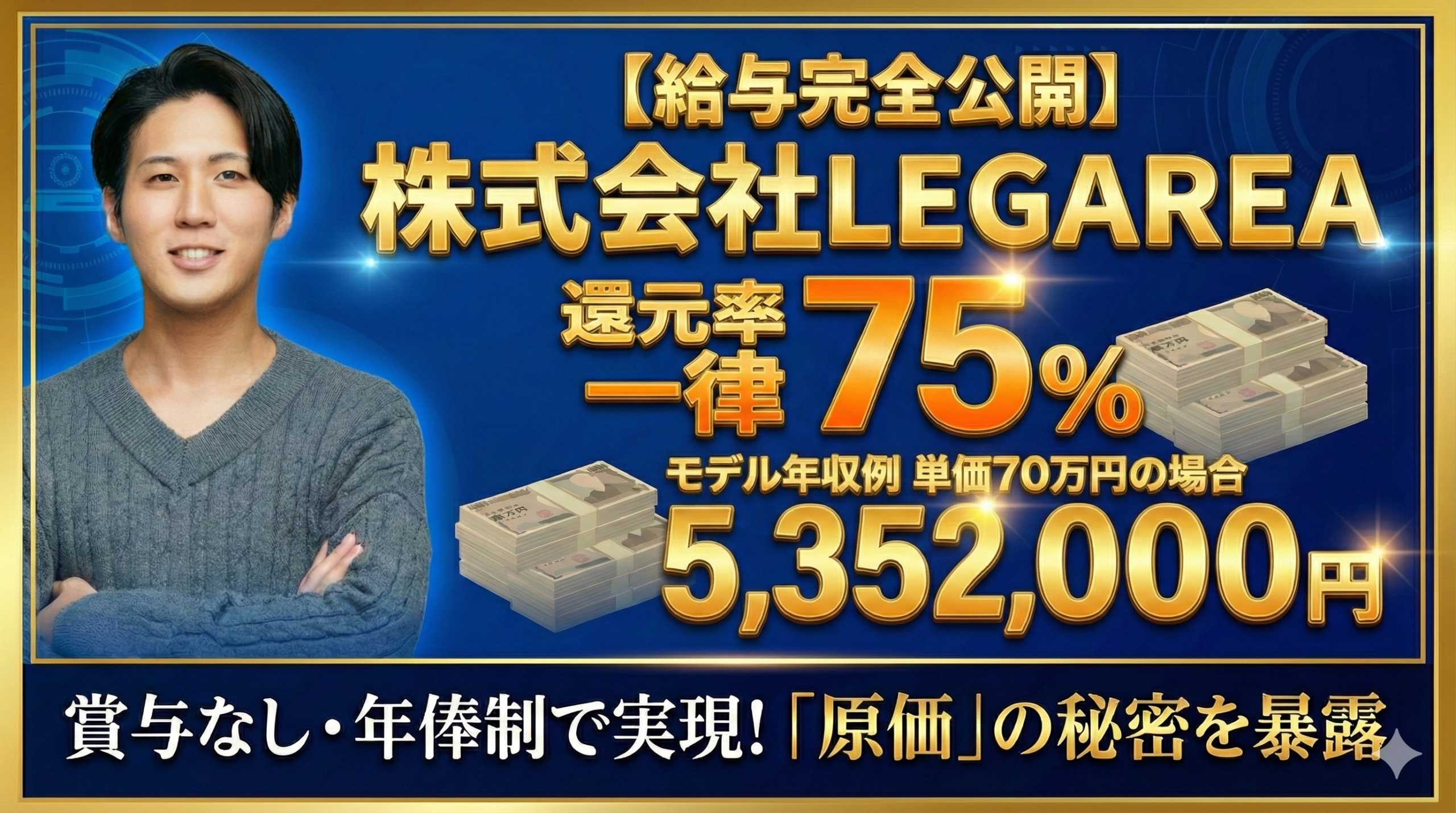 【給与完全公開】株式会社LEGAREAの年収はこう決まる｜還元率75%・賞与なしの「原価」内訳を徹底解説