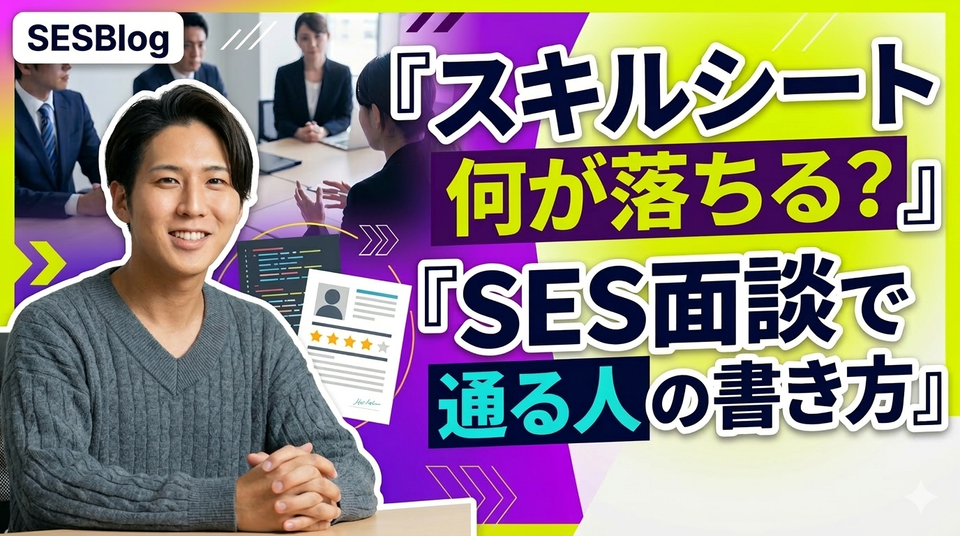 スキルシートの何がダメ？SES面談で通る人の書き方