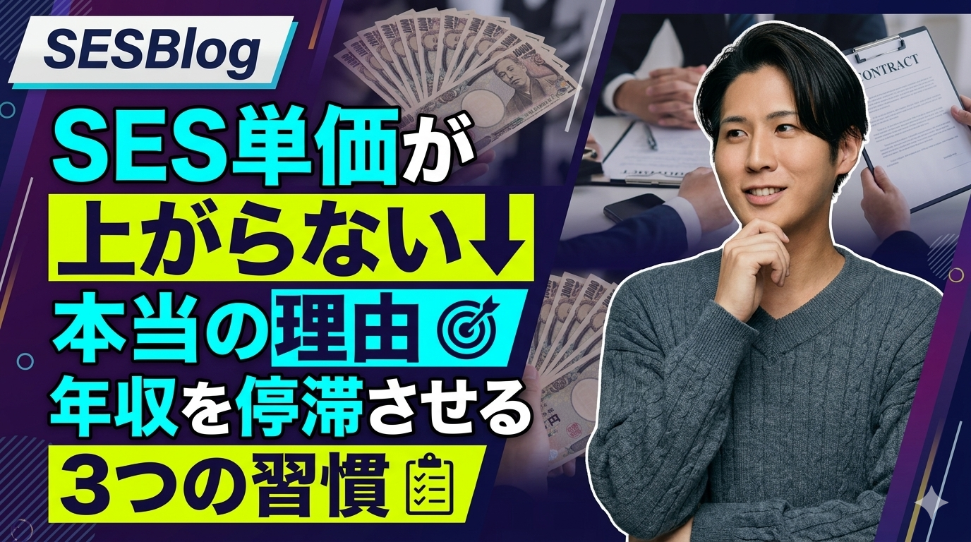 SES単価が上がらない本当の理由 【年収を停滞させる３つの習慣】