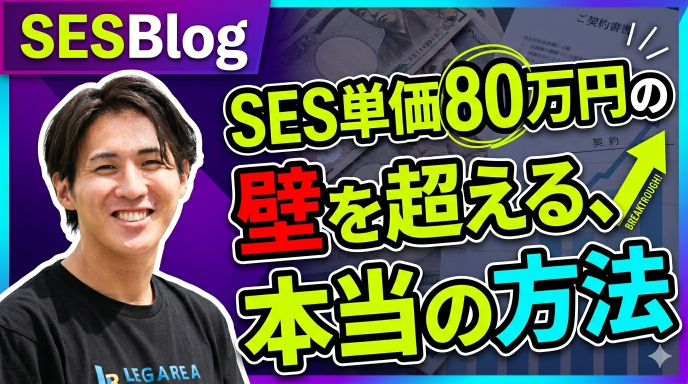 SES単価80万円の壁を超える、本当の方法