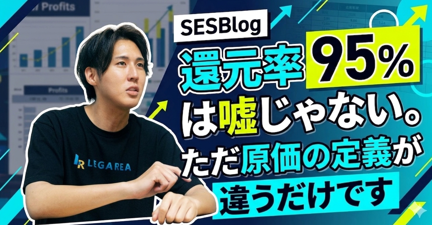 還元率95%は嘘じゃない。ただ原価の定義が違うだけです