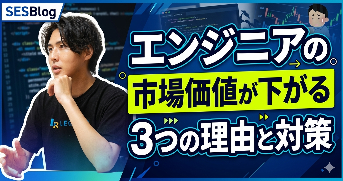 エンジニアの市場価値が下がる3つの理由と対策