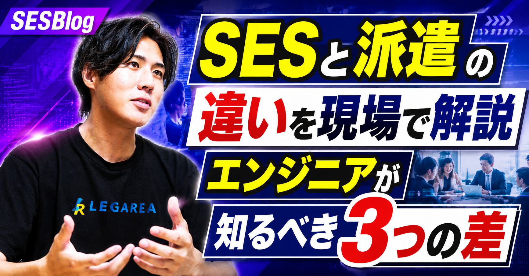 SESと派遣の違いを現場で解説｜エンジニアが知るべき3つの差