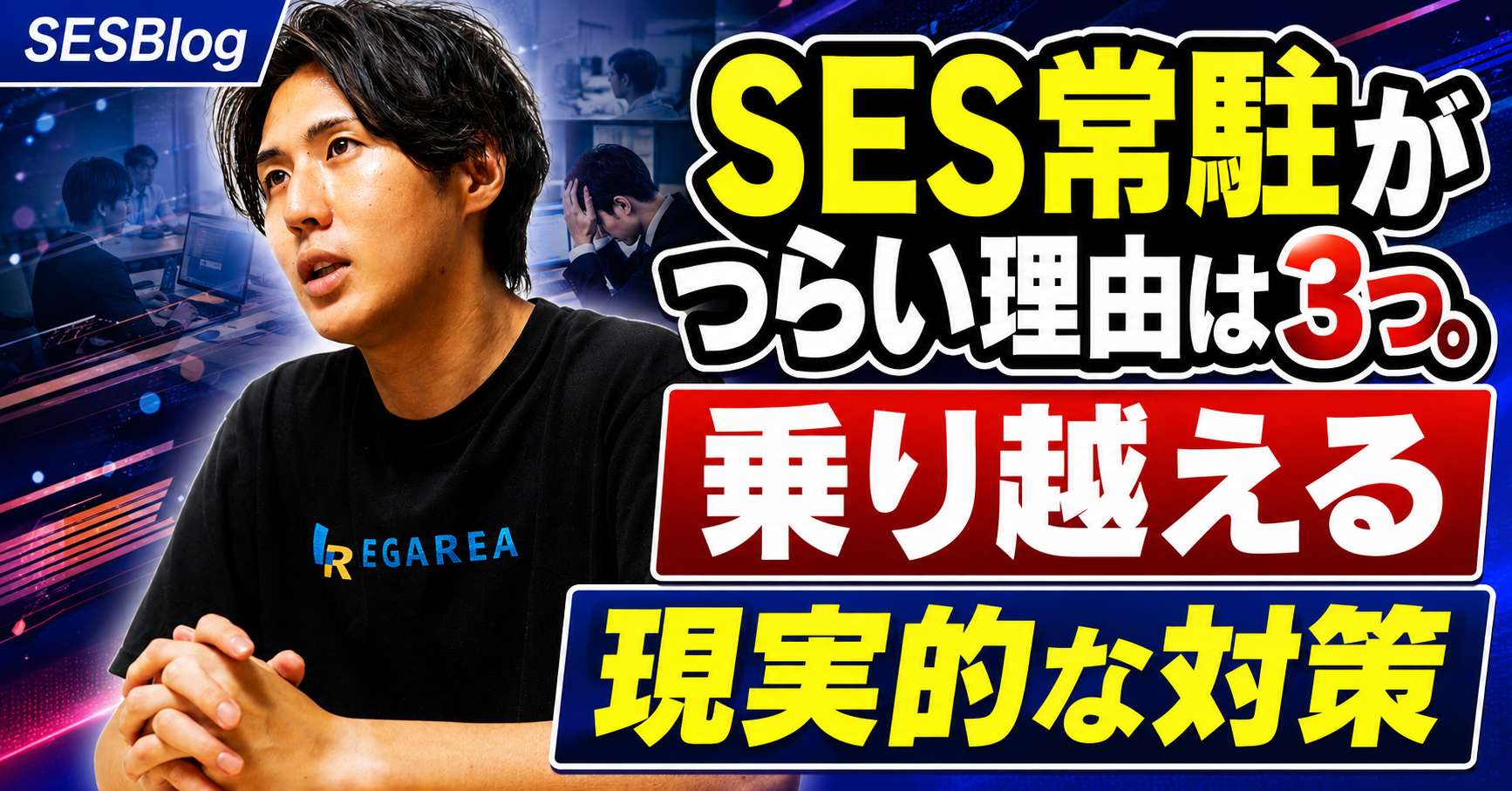 SES常駐がつらい理由は3つ。乗り越える現実的な対策