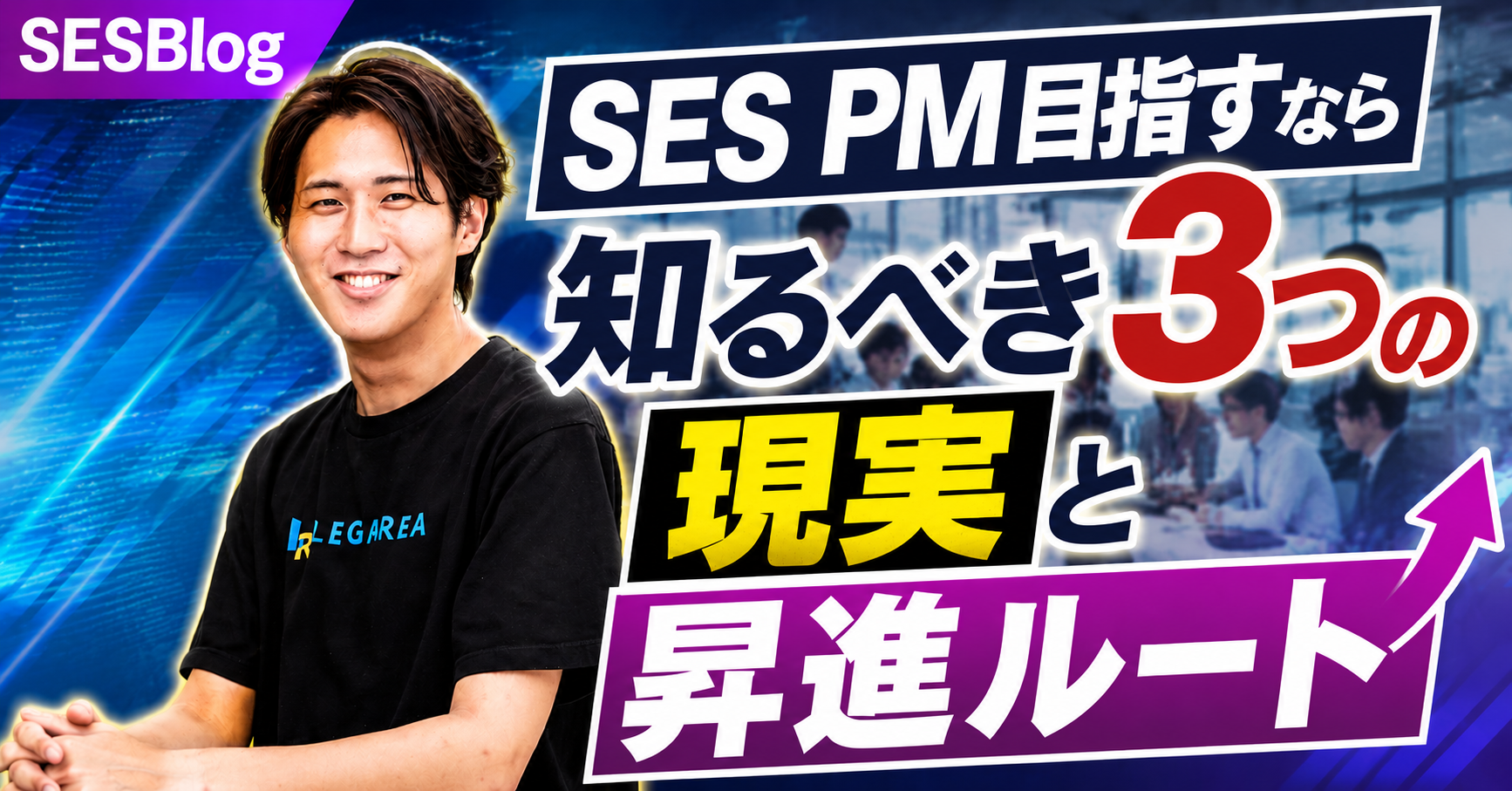 SES PM目指すなら知るべき3つの現実と昇進ルート