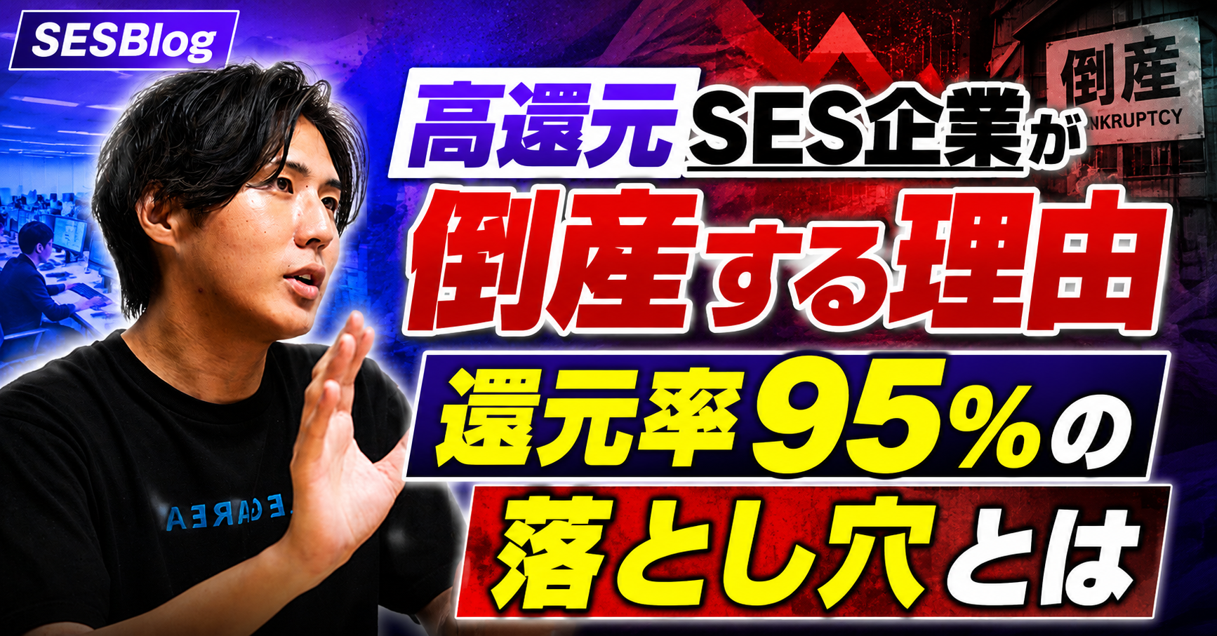 高還元SES企業が倒産する理由｜還元率95%の落とし穴とは