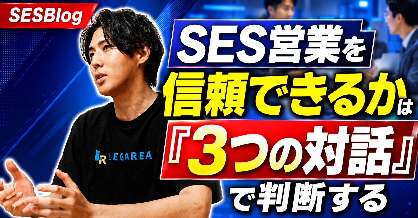 SES営業を信頼できるかは『3つの対話』で判断する